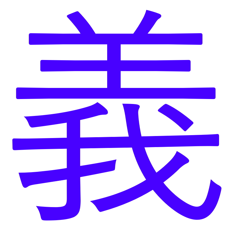 Gi (Righteousness)