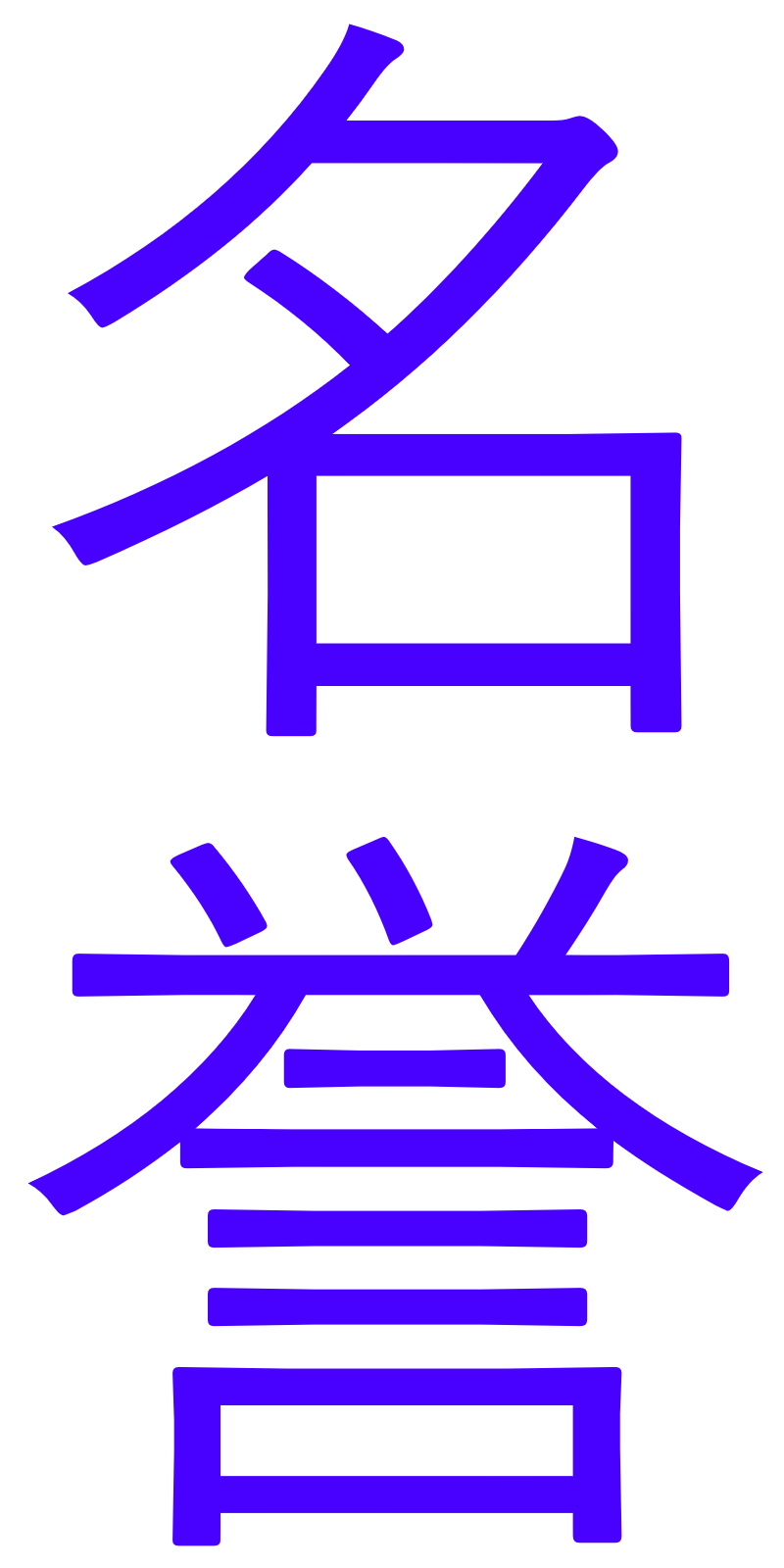 Meiyo (Reputation)